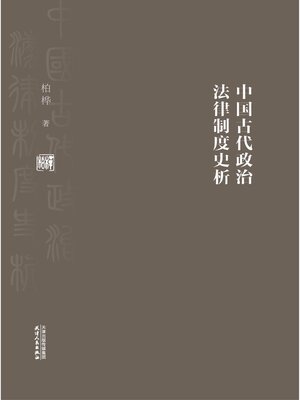 cover image of 中国古代政治法律制度史析